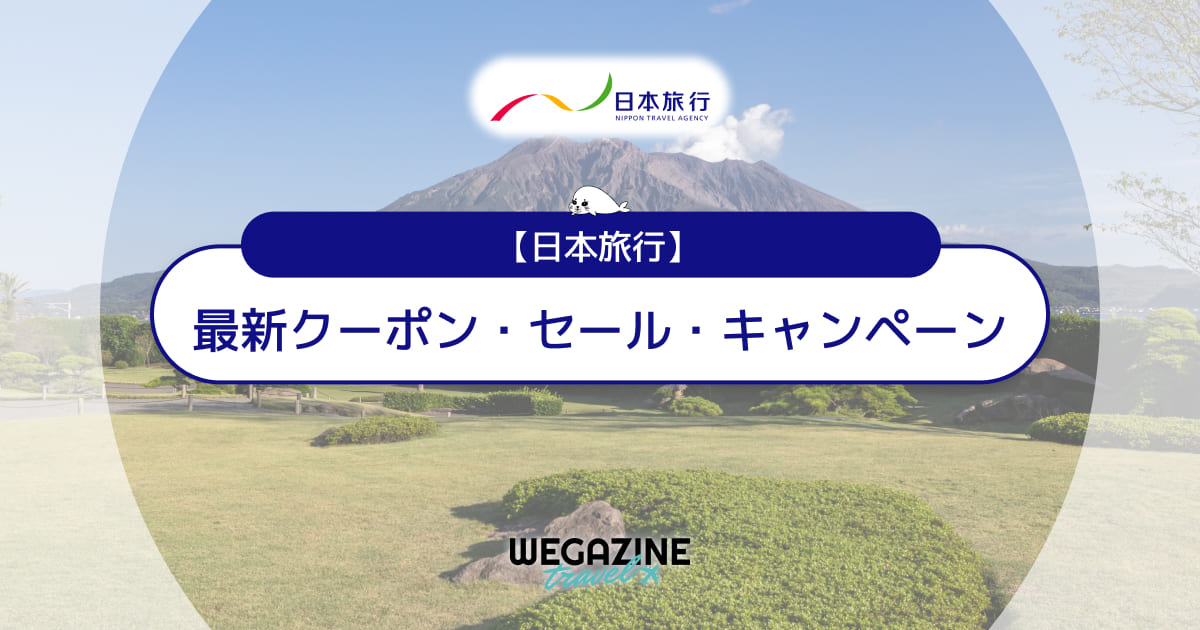 日本旅行の割引クーポン【最新】バリ得・JR新幹線パック・ディズニー・日帰り・ずらし旅でお得