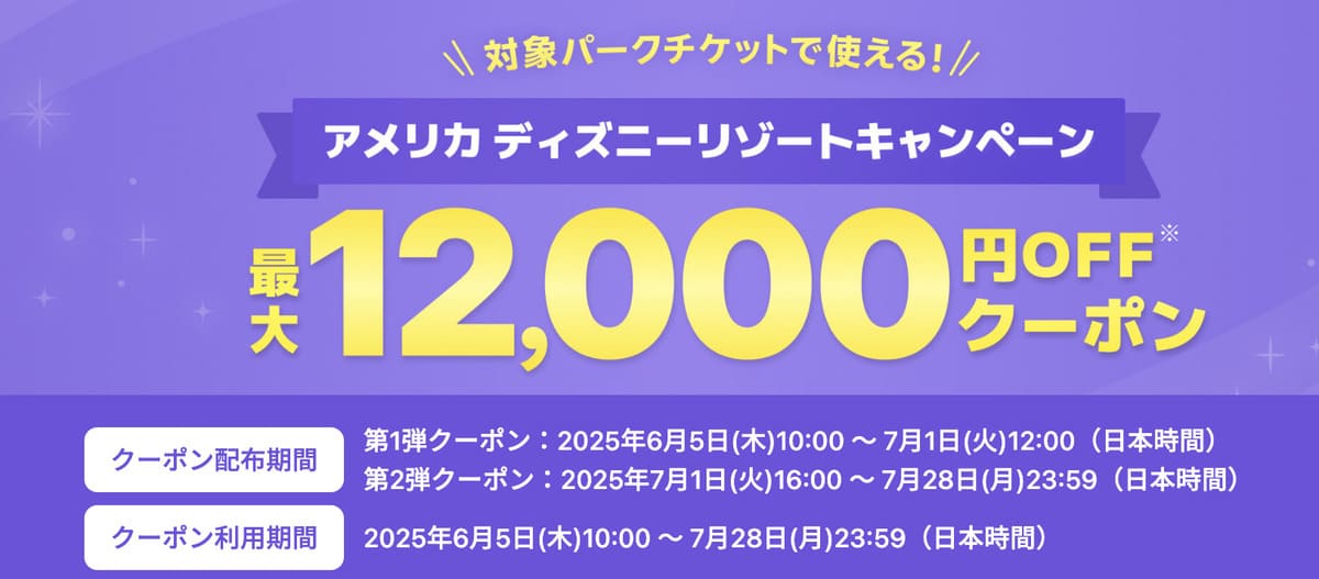 【最大12,000円割引クーポン】アメリカ ディズニーリゾートキャンペーン