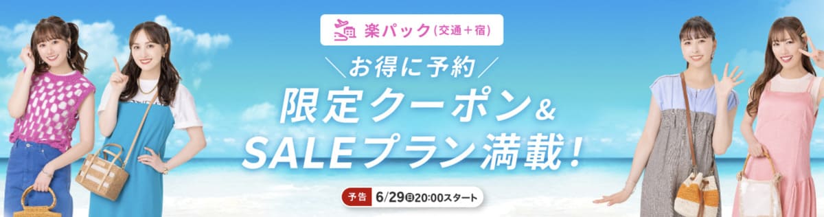 【最大30,000円割引】楽パック(航空券+宿)で使えるクーポン