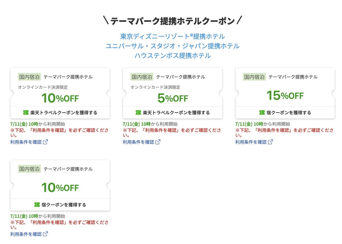 【最大25%割引】テーマパーク提携ホテルで使えるクーポン