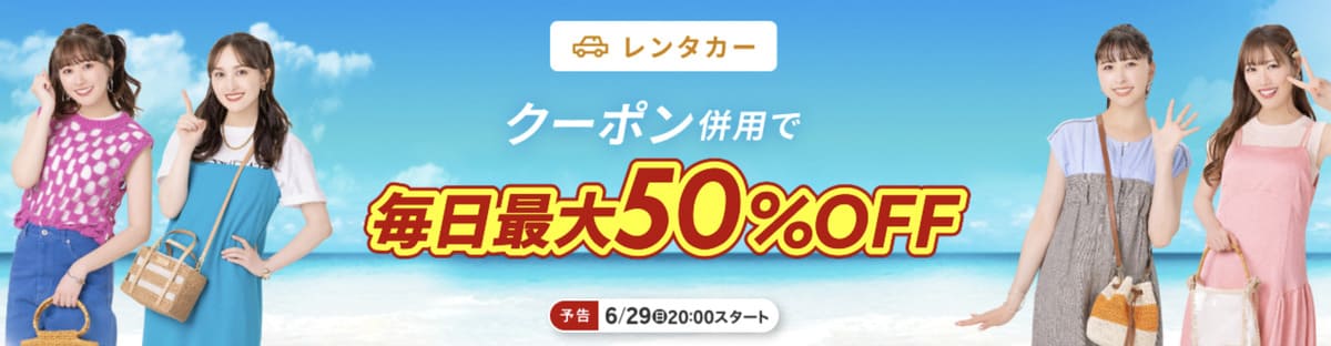 【毎日最大50%割引】楽天レンタカーで使えるクーポン