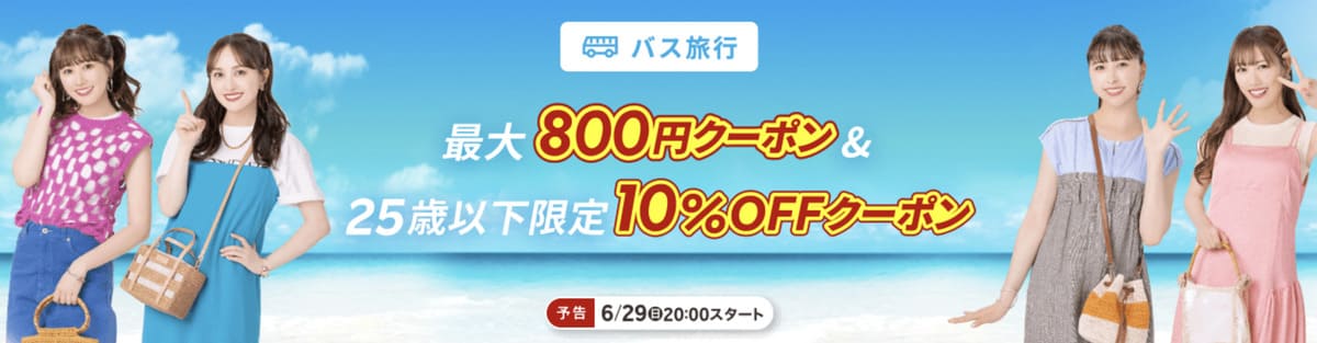 【最大800円割引】高速バス・夜行バスで使えるクーポン