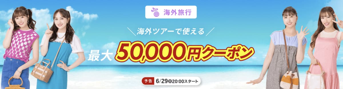 【最大50,000円割引】海外ツアーで使えるクーポン