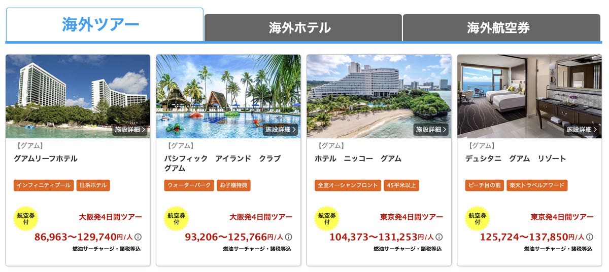 【海外ツアー・ホテル・航空券】サマーセールの限定プラン