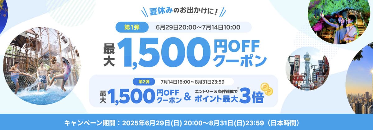 【第1弾】楽天トラベル観光体験で使える割引クーポン