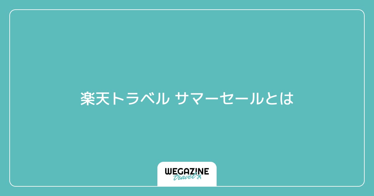 楽天トラベル サマーセールとは