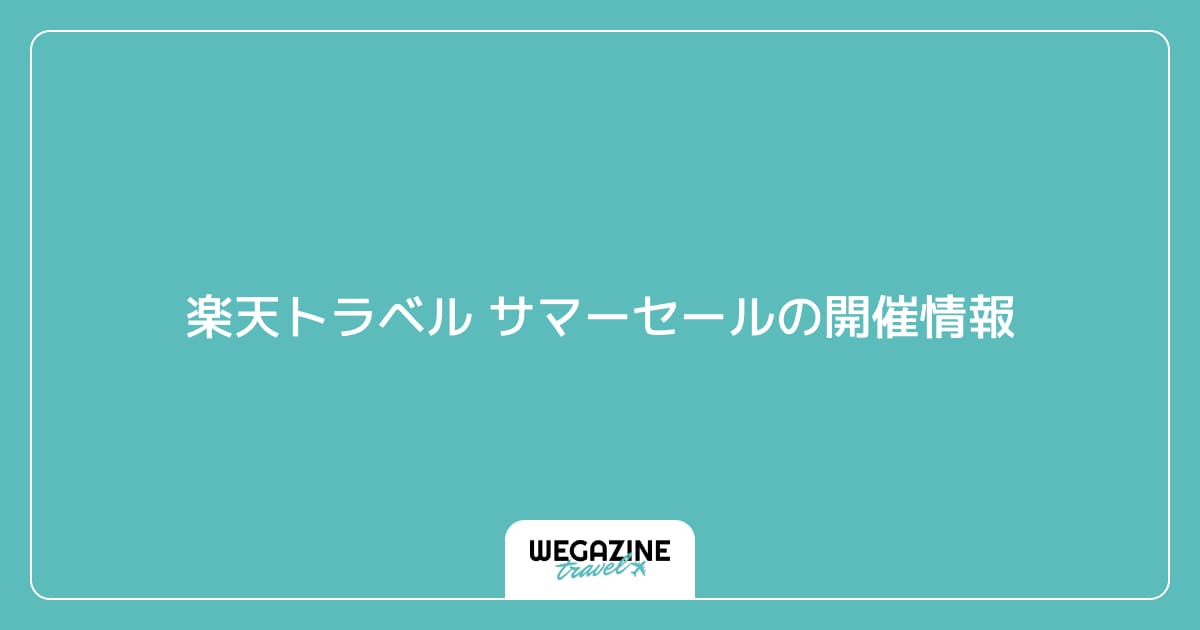 楽天トラベル サマーセールの開催情報