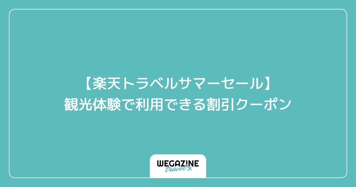 【楽天トラベルサマーセール】観光体験で利用できる割引クーポン