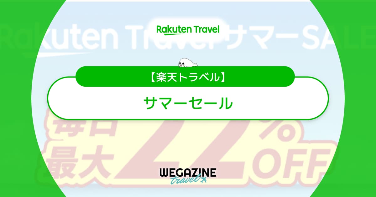 楽天トラベル サマーセール【最新】毎日最大22%割引クーポン＆セールプラン併用で最大限お得なやり方を解説
