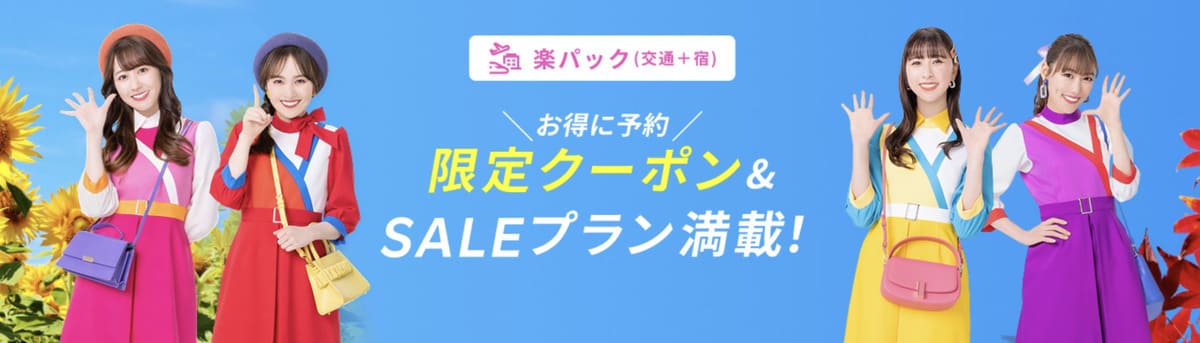 【最大45,000円割引】楽パック(航空券+宿)で使えるクーポン