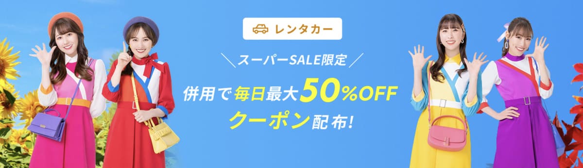 【1,000ポイント還元】初めてレンタカー利用キャンペーン