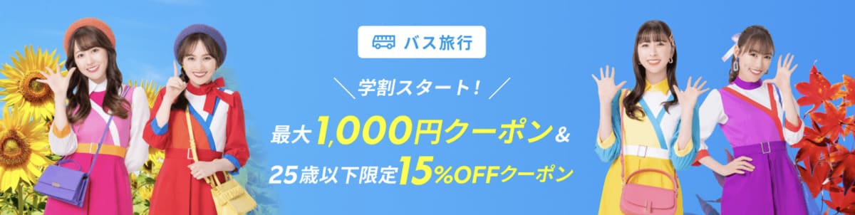 【最大1,000円割引】高速バス・夜行バスで使えるクーポン
