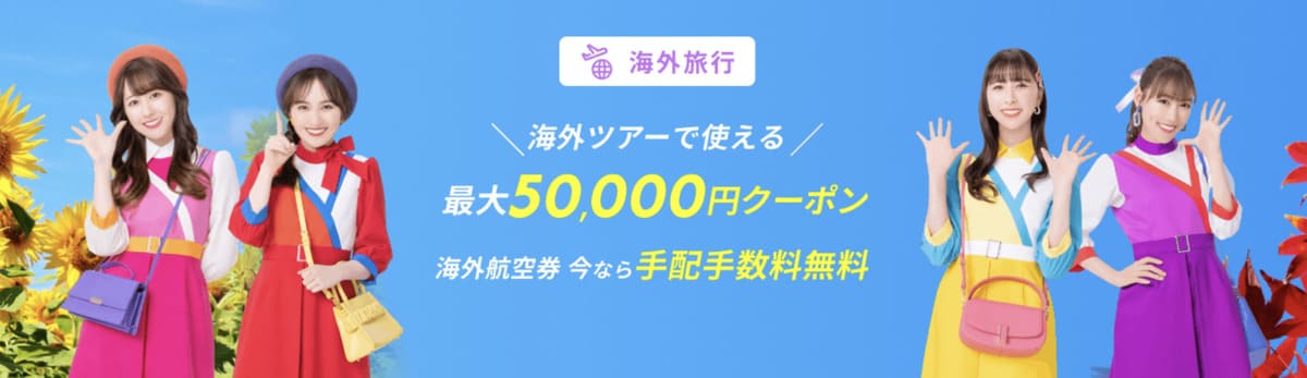 【最大50,000円割引】海外ツアーで使えるクーポン