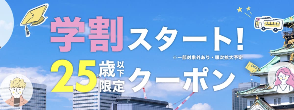 【10%割引】25歳以下限定で使える高速バス・夜行バス割引クーポン