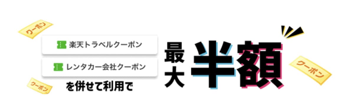 【クーポン併用で最大半額】楽天レンタカークーポン