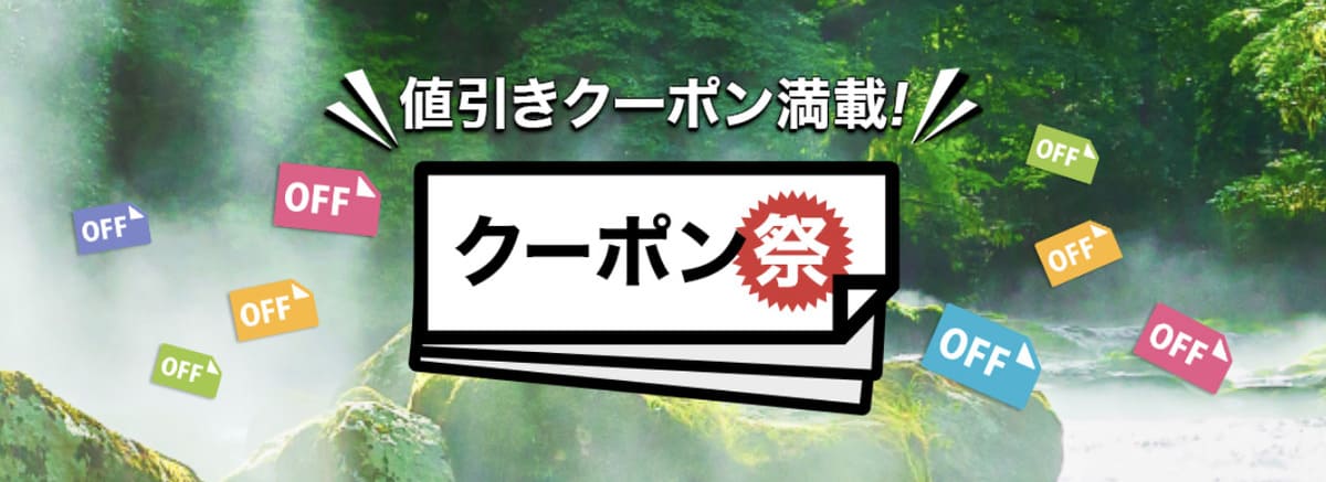楽天トラベル クーポン祭の割引クーポン・キャンペーン情報