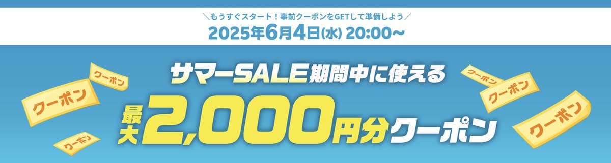 【最大2,000円割引クーポン】サマーセール