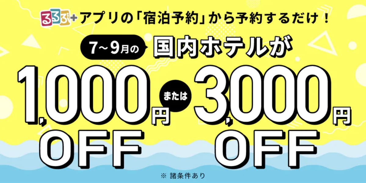 【アプリ限定】るるぶトラベルのホテル予約が最大3,000円割引キャンペーン
