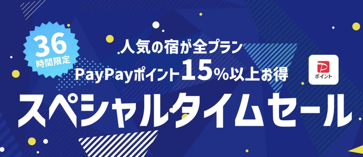 【人気の宿が全プラン15%以上お得】スペシャルタイムセール（36時間限定）