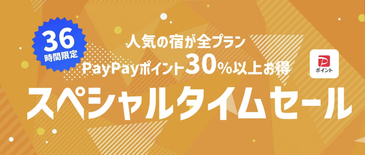 【人気の宿が全プラン30%以上お得】スペシャルタイムセール（36時間限定）
