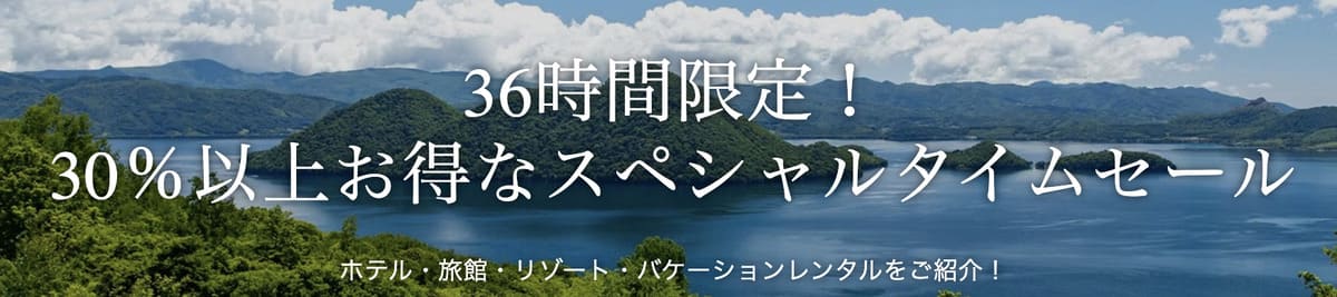【人気の宿が全プラン30%以上お得】スペシャルタイムセール(36時間限定)