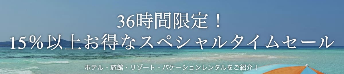 【人気の宿が全プラン15%以上お得】スペシャルタイムセール(36時間限定)