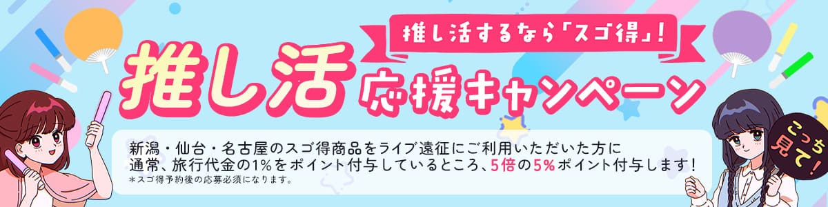【ポイント5%還元】推し活応援キャンペーン