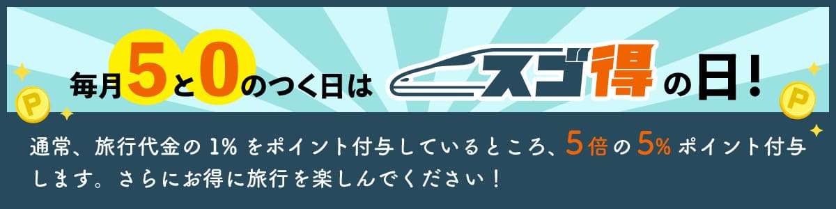 スゴ得の日