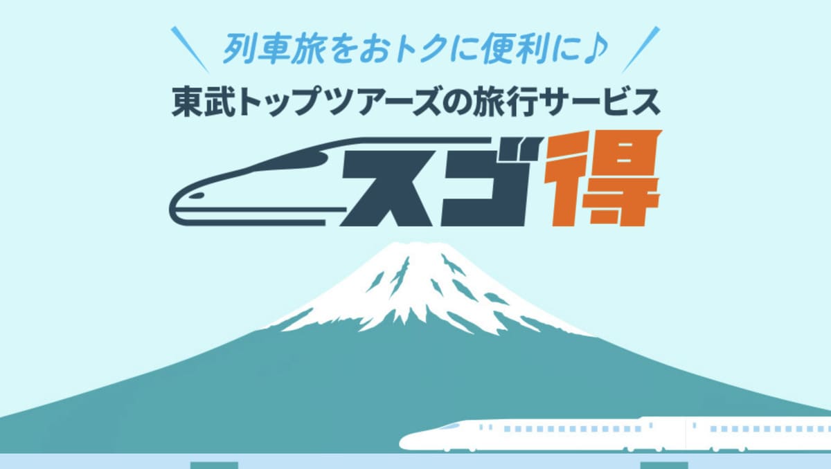 スゴ得