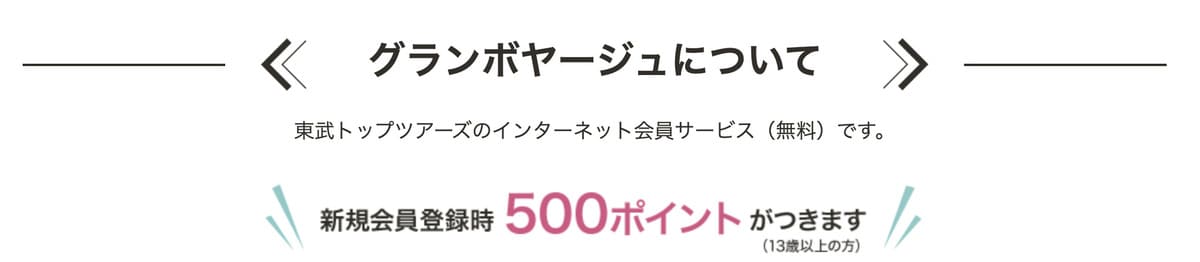 【初回限定】グランボヤージュ新規会員登録キャンペーン