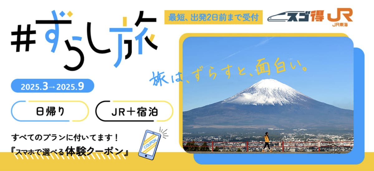 ずらし旅