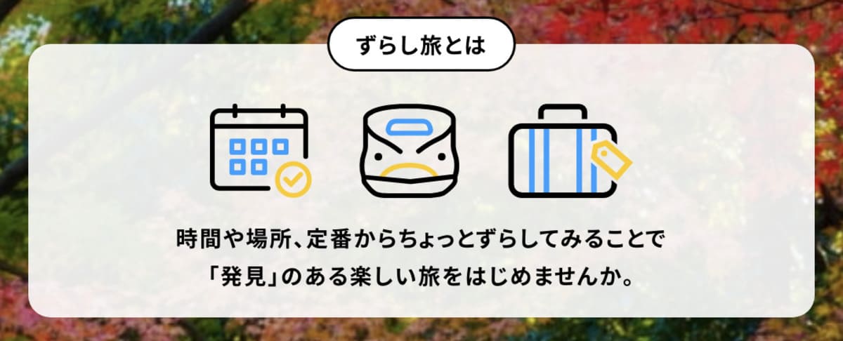ずらし旅とは?
