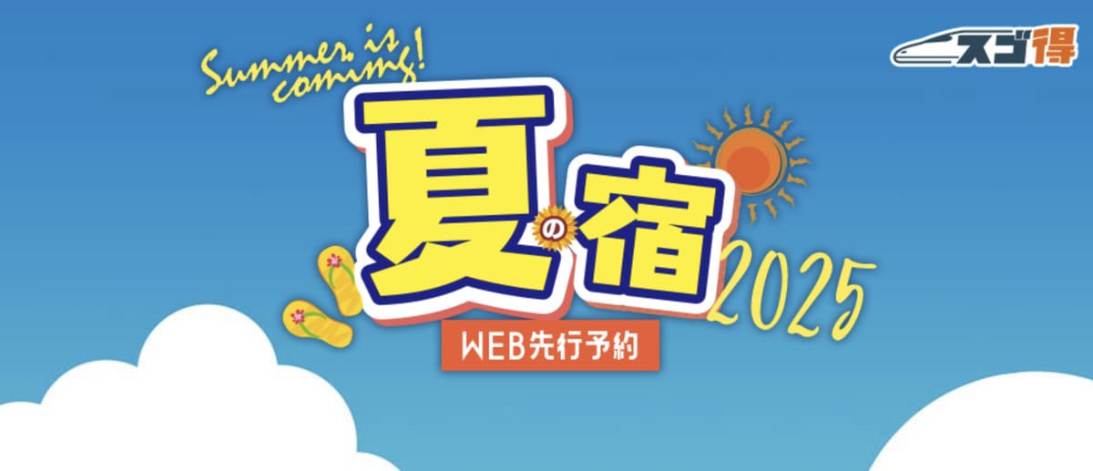 【早期予約がお得】夏の宿2025