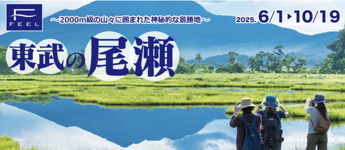 【期間限定】東武の尾瀬