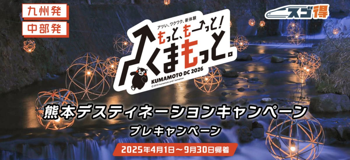 【熊本エリア】熊本デスティネーションキャンペーンのプレキャンペーン