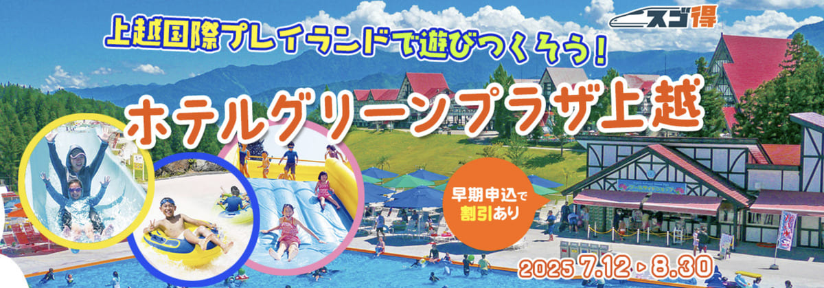 【早割特典】上越国際プレイランド&ホテルグリーンプラザ上越キャンペーン