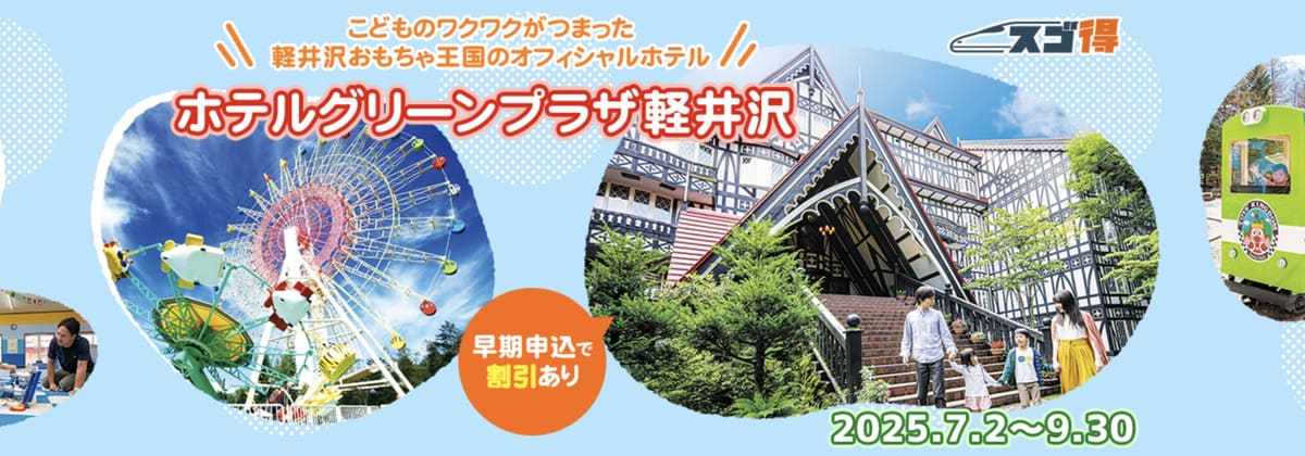 【早割特典】軽井沢おもちゃ王国&ホテルグリーンプラザ軽井沢キャンペーン