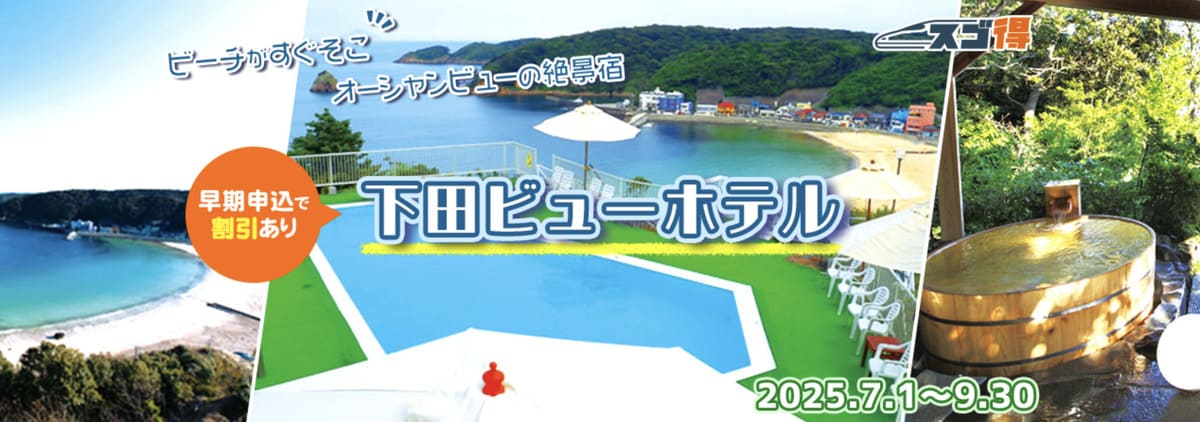 【早割特典】下田ビューホテルキャンペーン