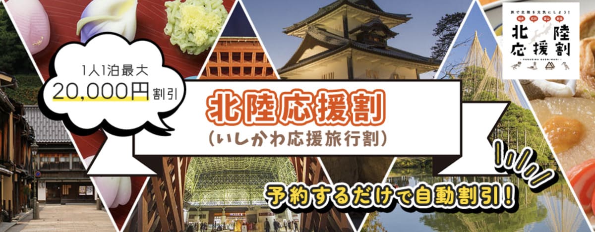 【最大50%割引】北陸応援割「いしかわ応援旅行割」キャンペーン