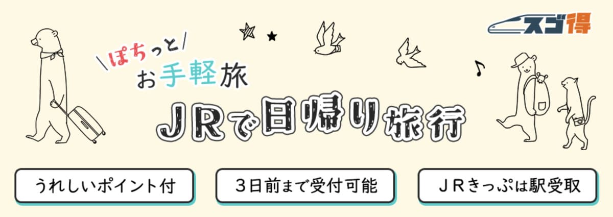 【うれしいポイント付き】JRで日帰り旅行