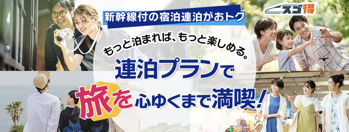【新幹線付き】JR+連泊セットプラン