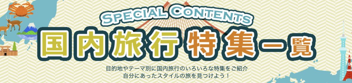 【人気プラン多数】国内旅行特集
