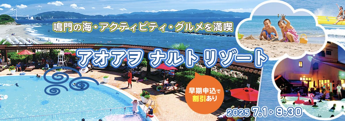 【早割特典】アオアヲ ナルト リゾートキャンペーン
