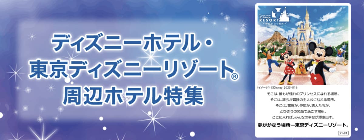 【お得なプラン】東京ディズニーリゾートの周辺ホテル特集