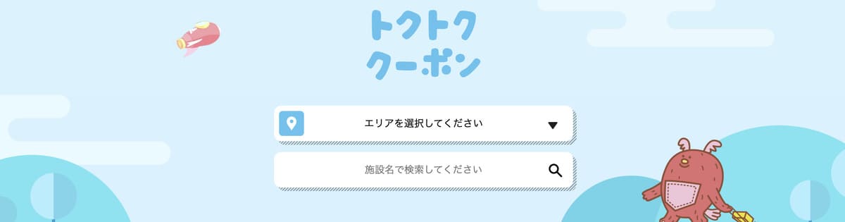 トクトククーポン