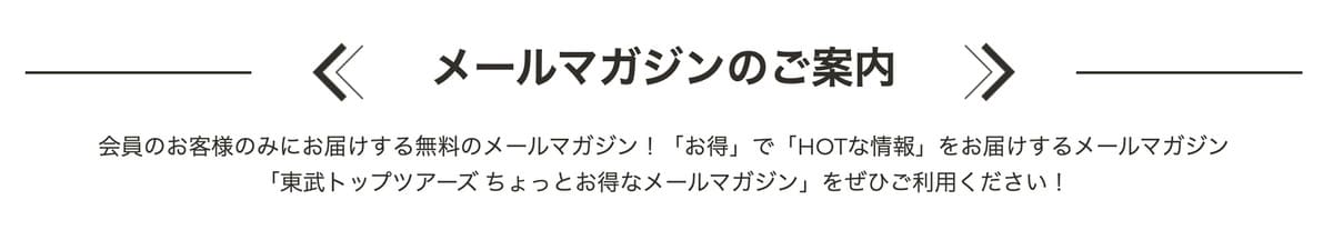 東武トップツアーズのメルマガ会員になる