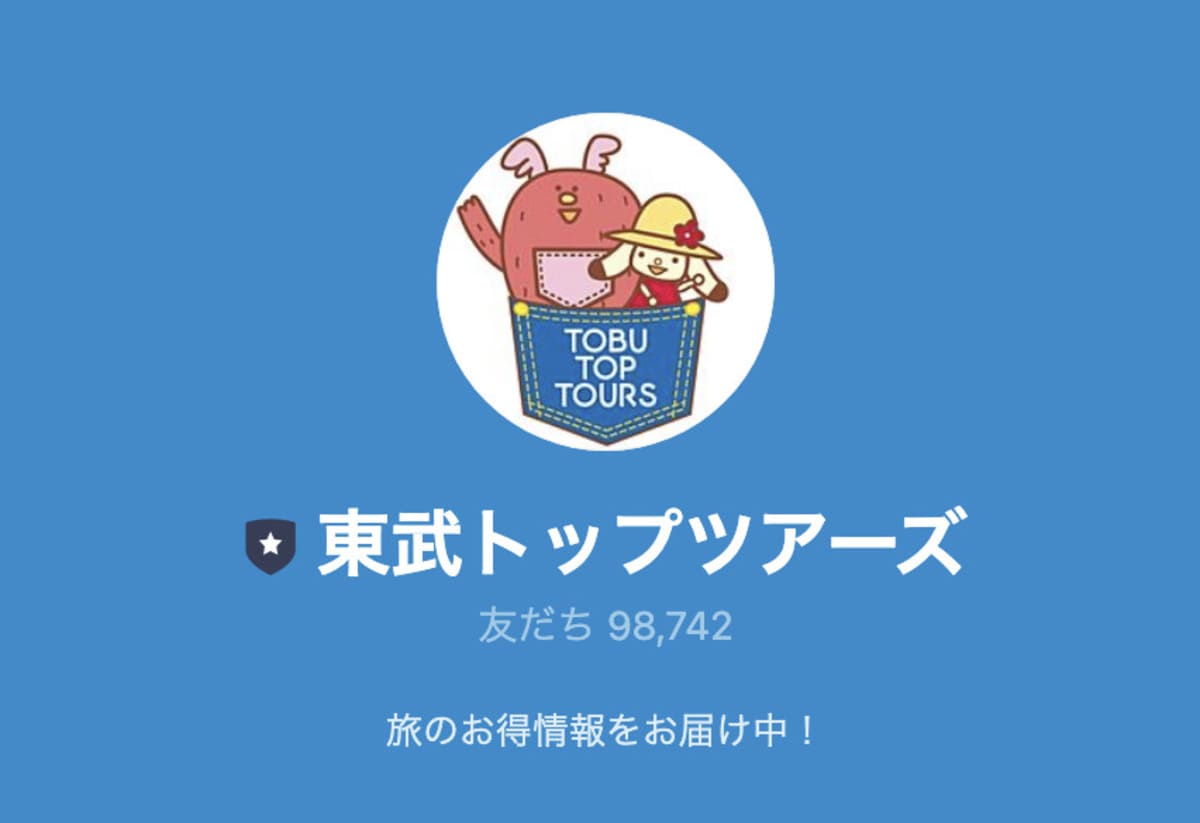 東武トップツアーズの公式LINEと友だち登録する