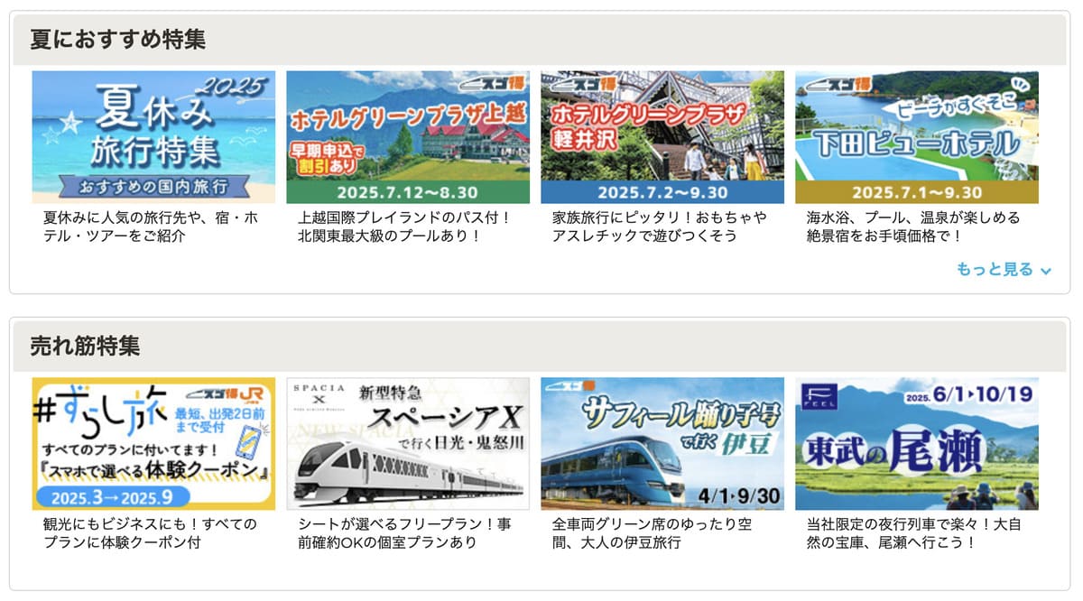 東武トップツアーズの公式サイトをチェックする