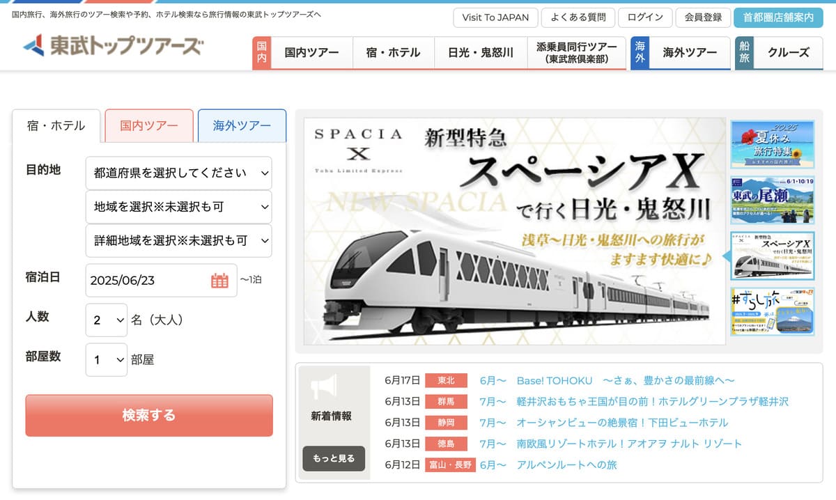 東武トップツアーズ