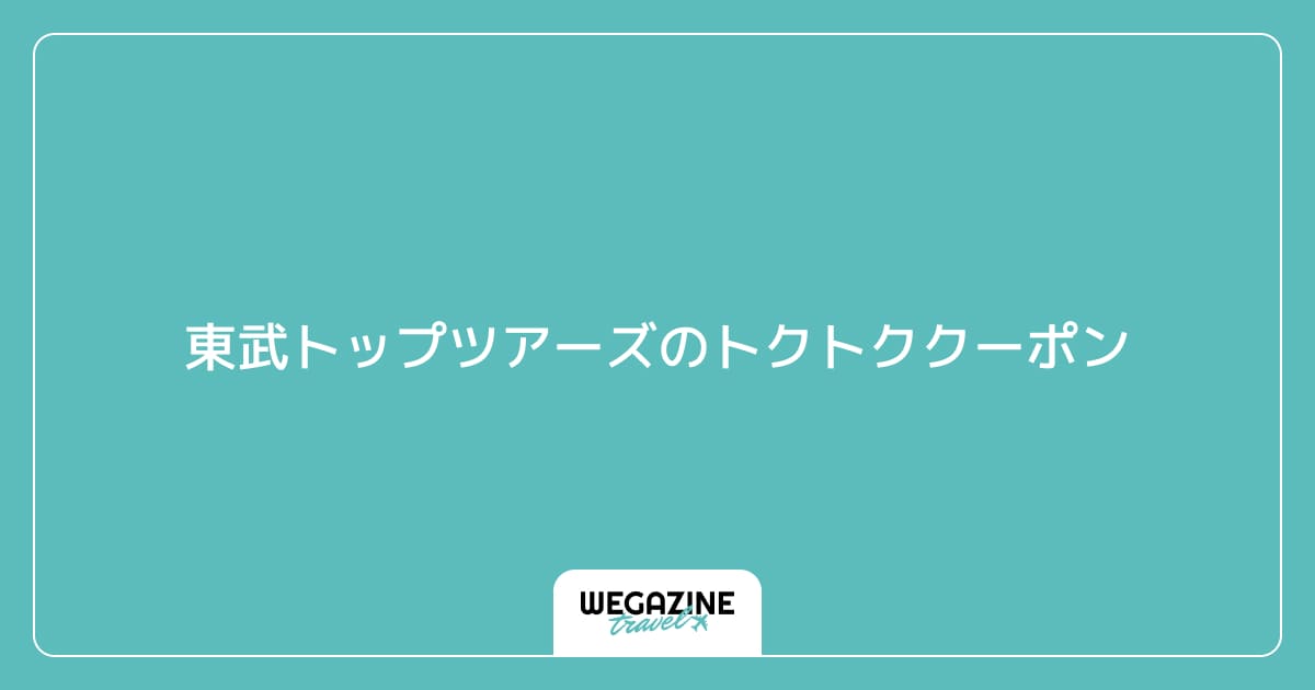 東武トップツアーズのトクトククーポン
